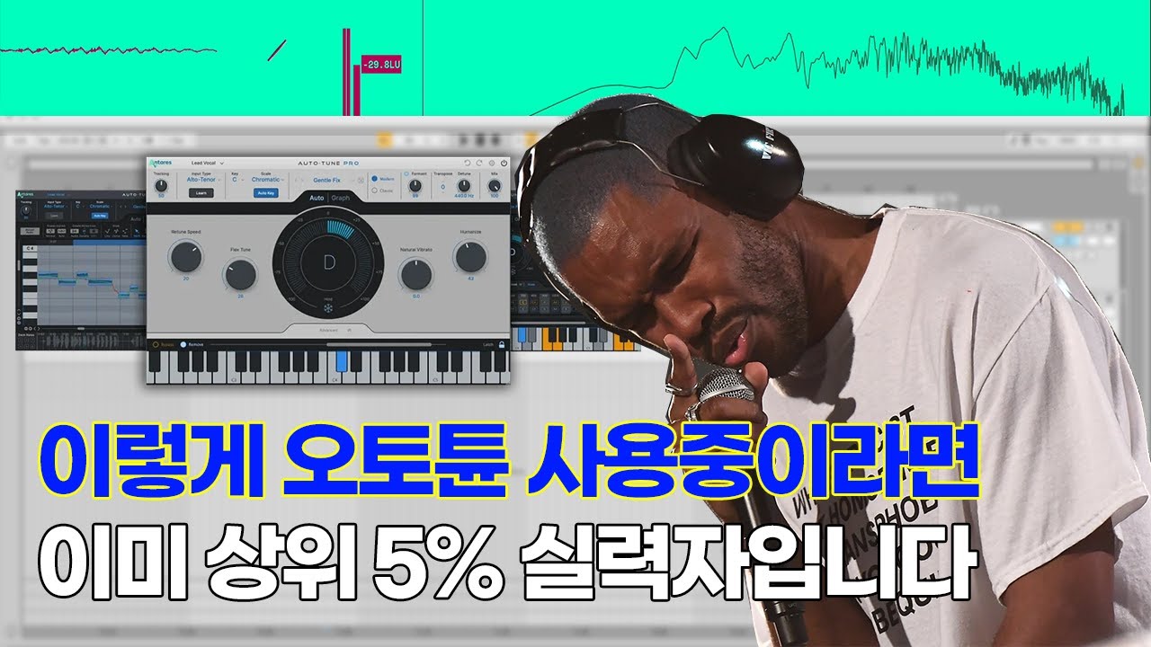 오토튠 고인물들만 아는 응용법?? 3가지만 따라해보세요