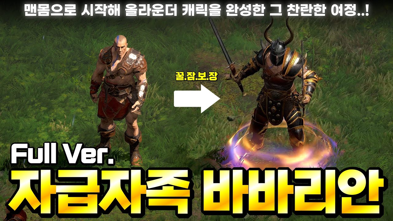 [래더 9 앵벌 #18] ★꿀잠보장★ 성장하는 맛은 디아2 TOP급이라 자부합니다..! 낭만의 자급자족 바바리안 Full Ver. (자급자족 바바리안 육성&파밍 모음집)