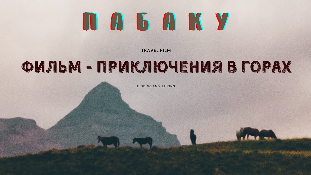 Восхождение на Пабаку. #Пабаку #дагестан #лакскийрайон