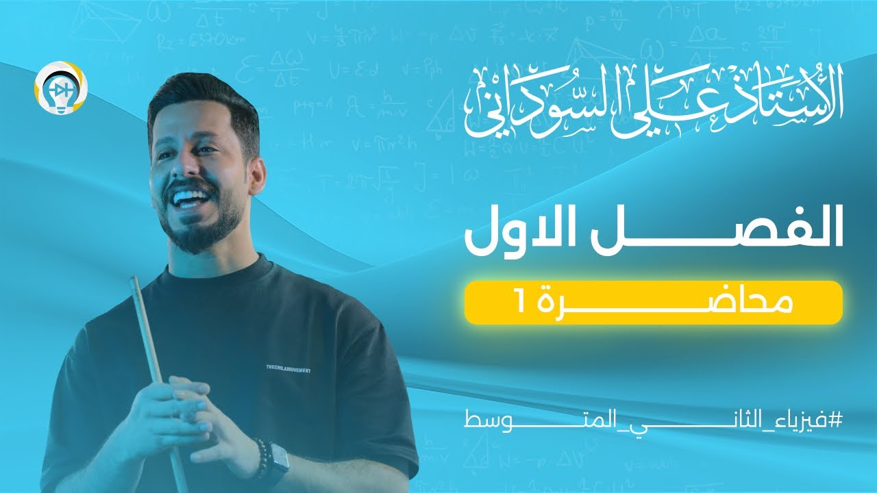 فيزياء الثاني متوسط | الفصل الاول | المحاضرة 1 - منهج 2025