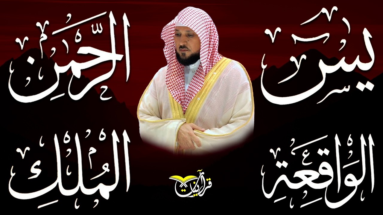 استمع بنية الرزق والشفاء والبركة بإذن الله ( يس - الرحمن - الواقعة - الملك ) الشيخ ماهر المعيقلي