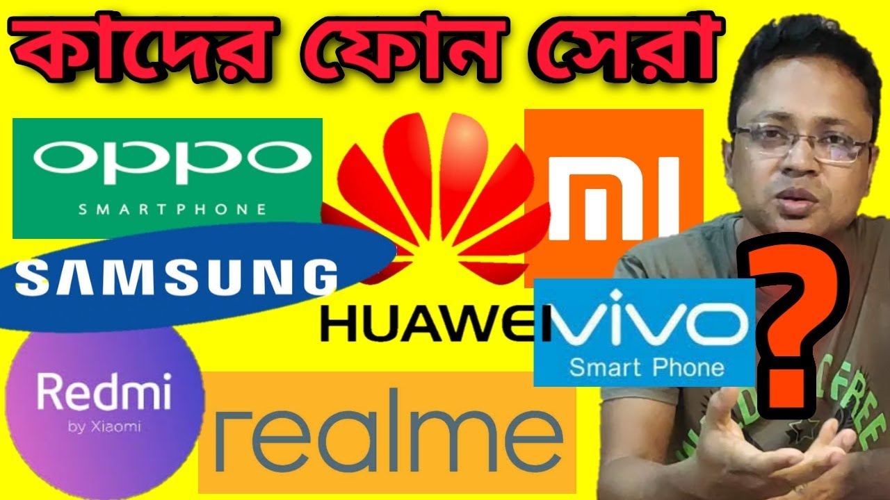 সেরা কোম্পানি | best smartphone company | Huawei vs Samsung vs Redmi vs Realme vs Vivo
