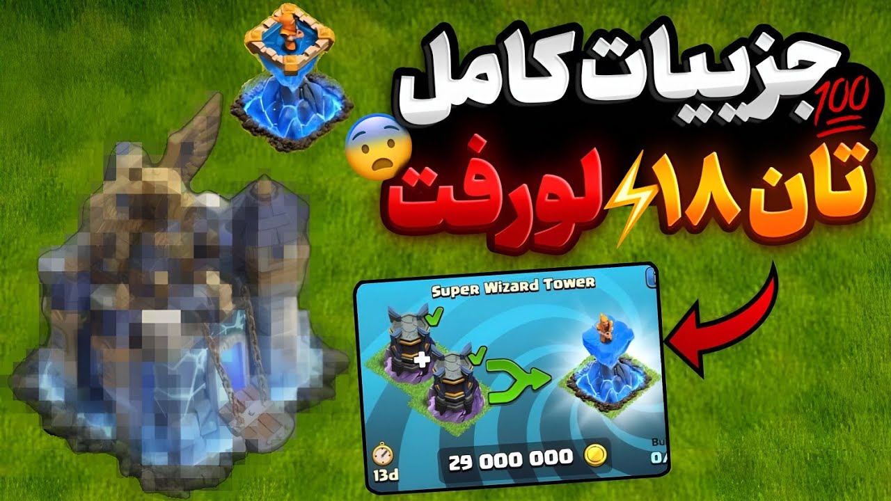 جزییات کامل از تاونهال 18 کلش آف کلنز لو رفت 😯💯