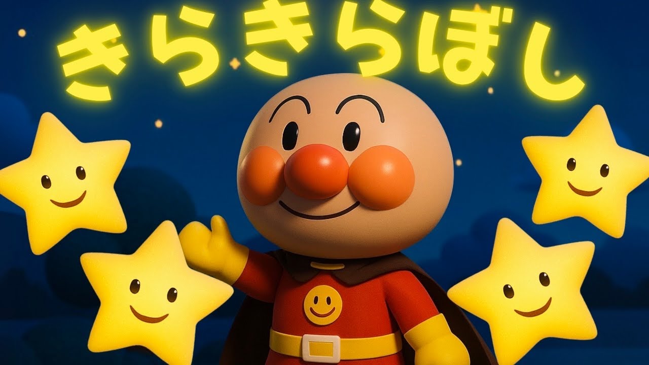 【きらきらぼし】Twinkle Twinkle Little Star　アンパンマン　手遊び歌　赤ちゃん喜ぶ　こどものうた　知育　歌　童謡　＃面包超人　＃Anpanman　＃호빵맨　＃أنبانمان