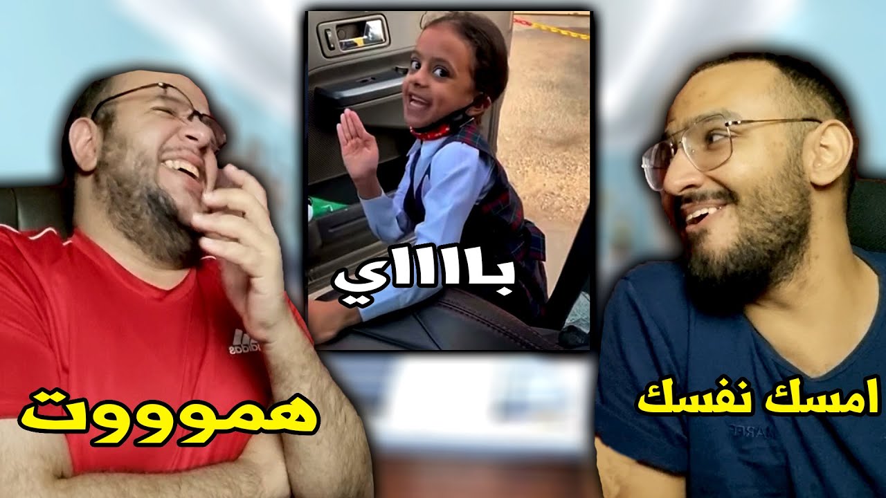 تحدي الضحك مع جيمو .. ميمز العودة للمدارس