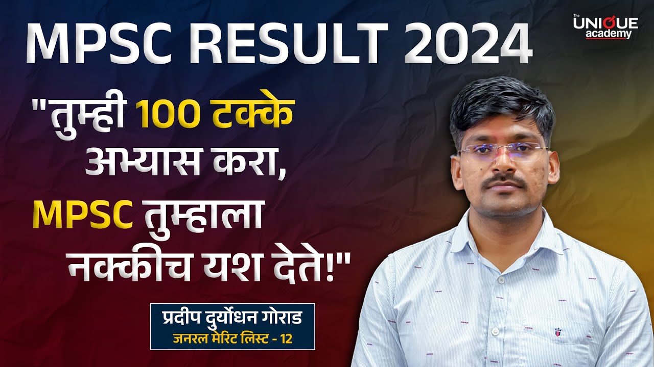 MPSC Result 2024 | 