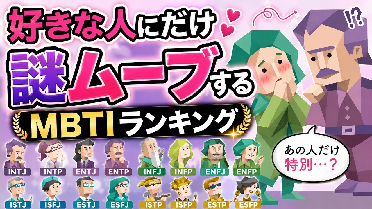 全16タイプの「好きな人にだけ謎ムーブする」ランキング【MBTI診断】