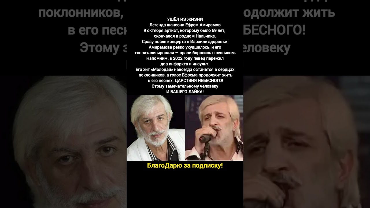 УШЁЛ ИЗ ЖИЗНИ Ефрем Амирамов Нальчике после концерта. Певец музыкант #песня #новости