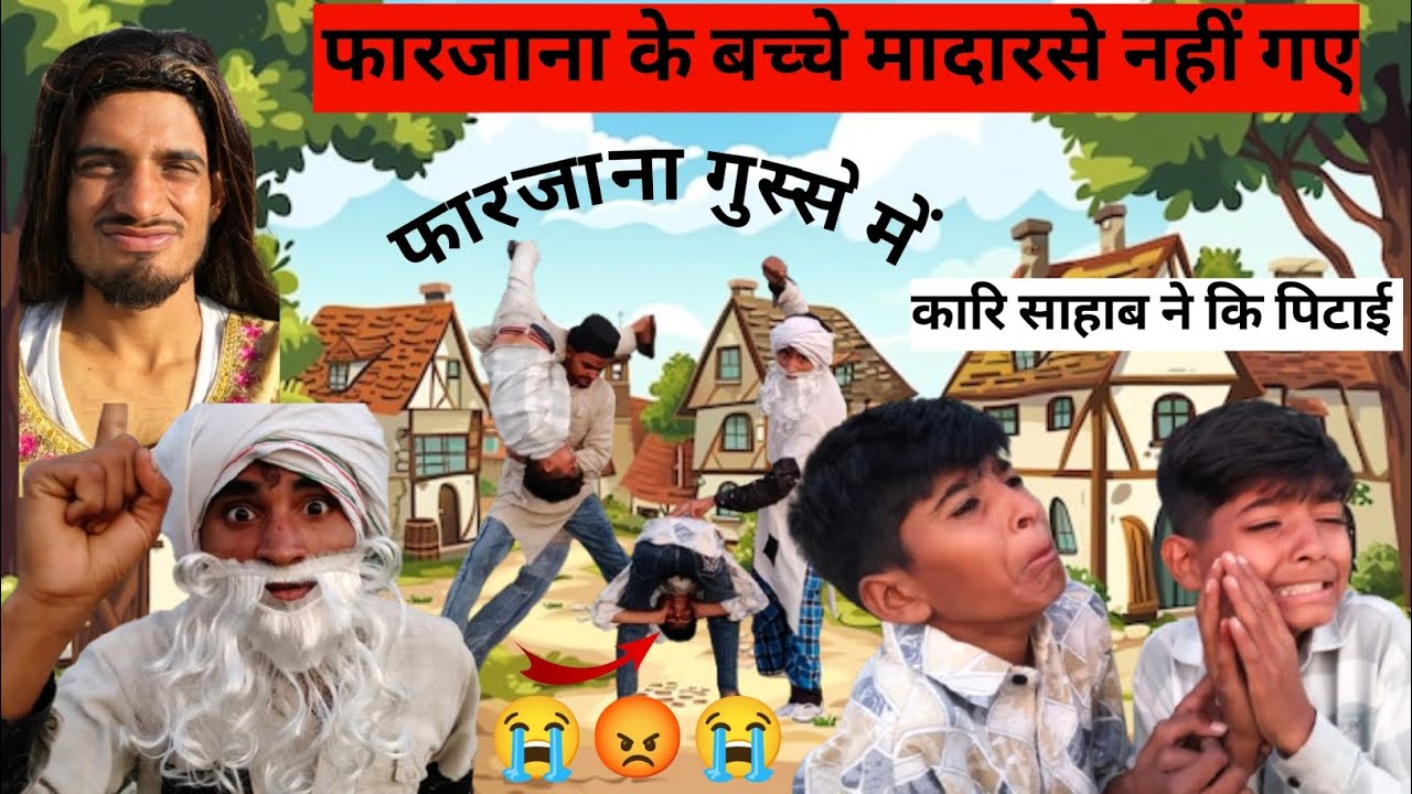फरजाना के दो बच्चे मादार से में नहीं गए 😭😡🤫 #comedyvideos  #viralvideo