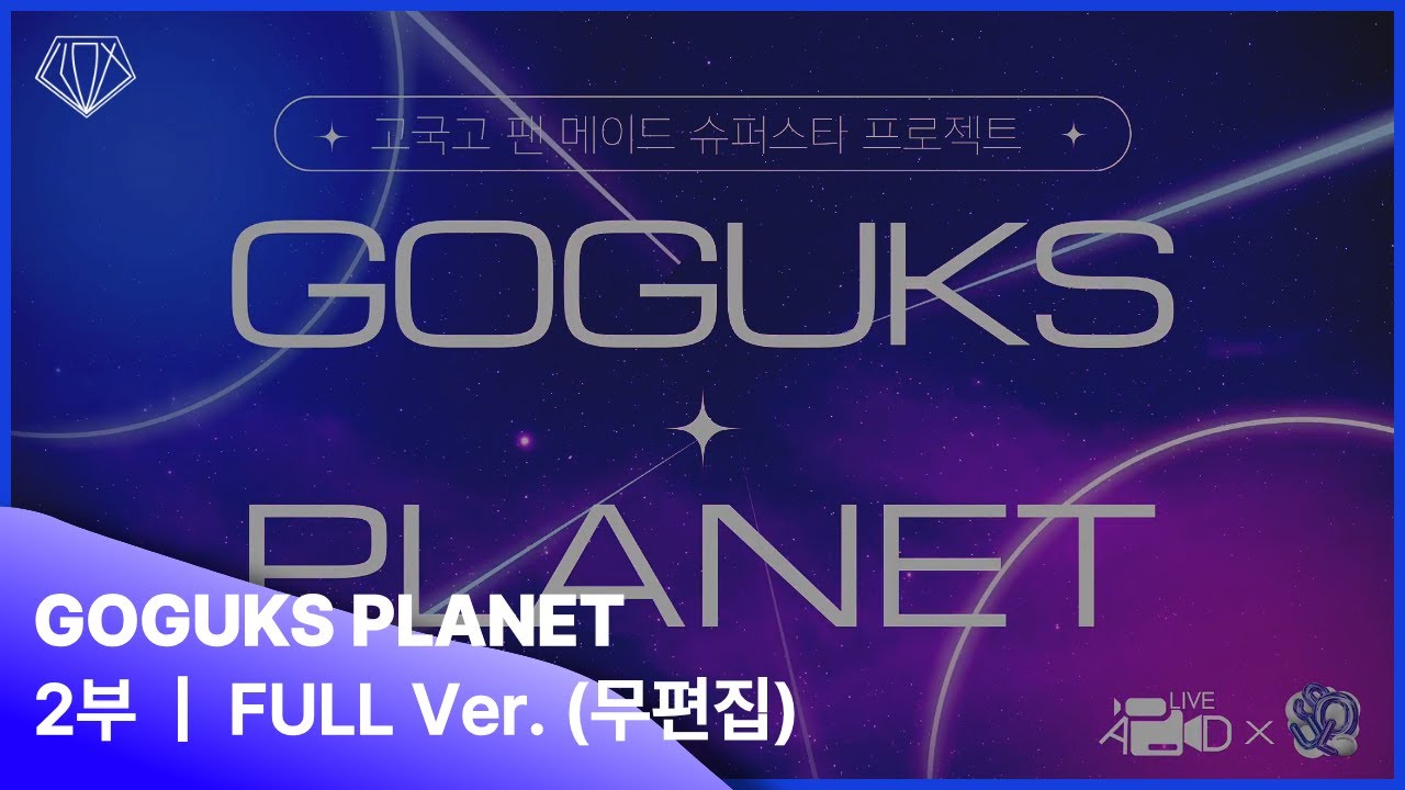 [2025 Superstar GGHS : GOGUKS PLANET] 2부 FULL Ver.