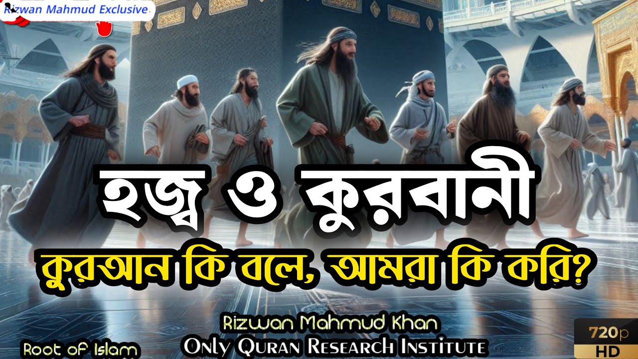 হজ্ব ও কুরবানী ( কুরআন কি বলে, আমরা কি করি?)  পর্ব-১/২