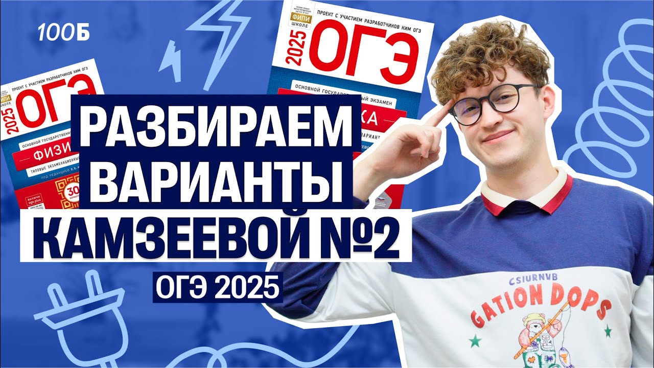 Физика ОГЭ - вариант №2 из Камзеевой | Азат Адеев | 100балльный репетитор