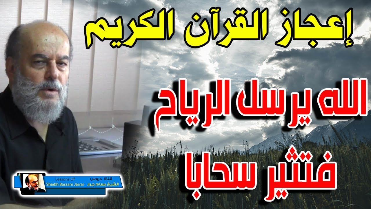 الله يرسل الرياح فتثير سحابا | تفسير اعجازي من القران الكريم للشيخ بسام جرار