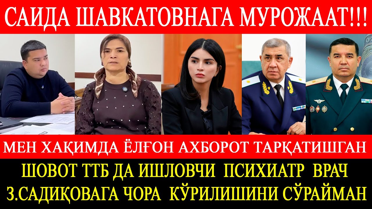 САИДА ШАВКАТОВНАГА МУРОЖААТ!!! ЁЛҒОН АХБОРОТ ТАРҚАТГАН З.САДИҚОВАГА ЧОРА КЎРИЛИШИНИ СЎРАЙМАН