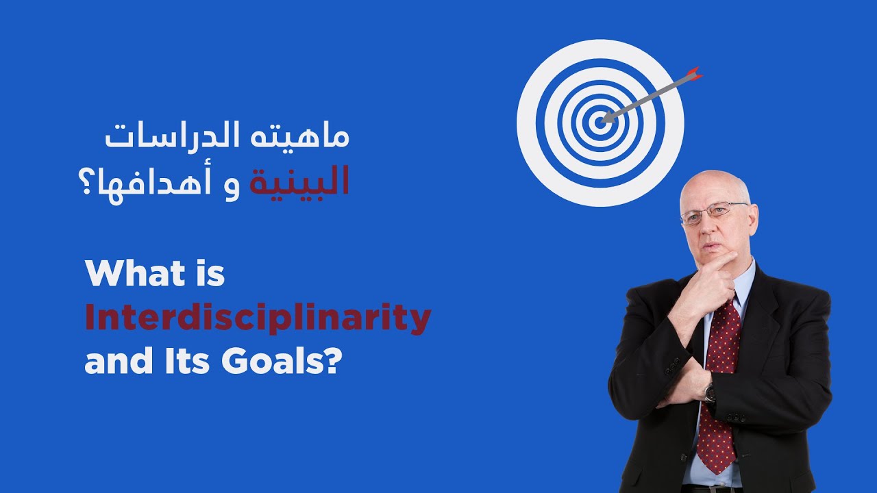 ماهيته الدراسات البينية و أهدافها؟  What is Interdisciplinarity and Its Goals?