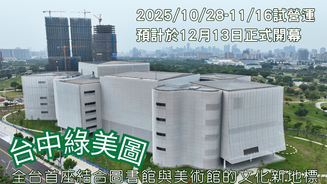 台中綠美圖10/28-11/16試營運, 預計2025/12/13年開幕 | 公園中的圖書館、森林中的美術館 | 4K空拍