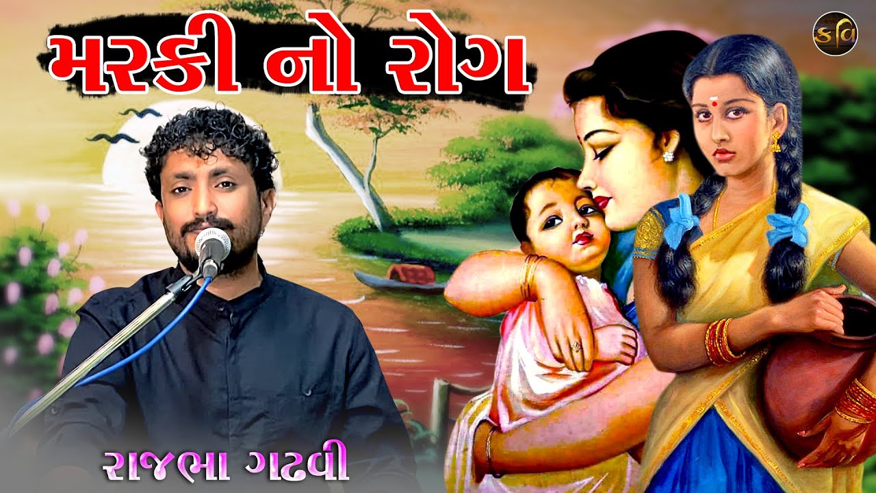 Kavi Rajbha Gadhvi || મરકી નો રોગ ||  Marki no rog || Rajbha Gadhvi 2021