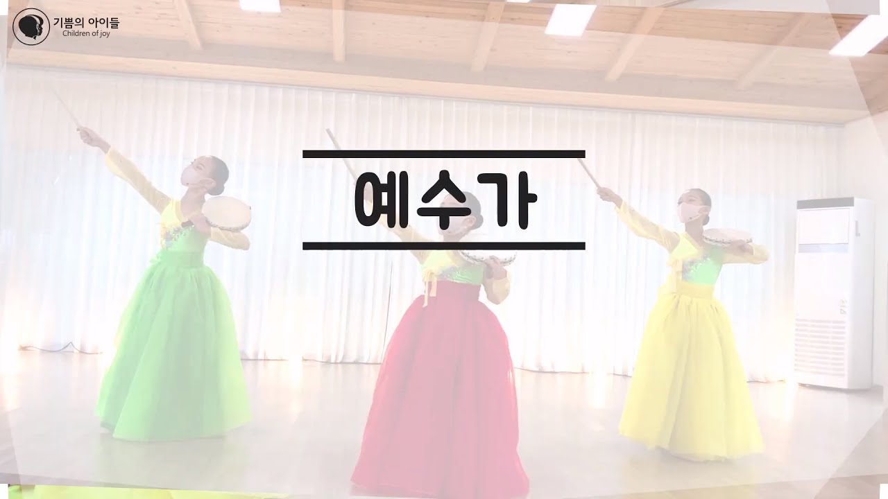예수가(서하얀) - 기쁨의 아이들Children of Joy 한국무용 소고춤 워십댄스Worship dance