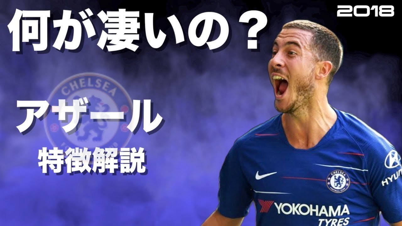 【ドリブルの怪物】エデン・アザール　特徴解説　 HD 1080p  Eden Hazard　みにフト（海外サッカー） 　イーフト
