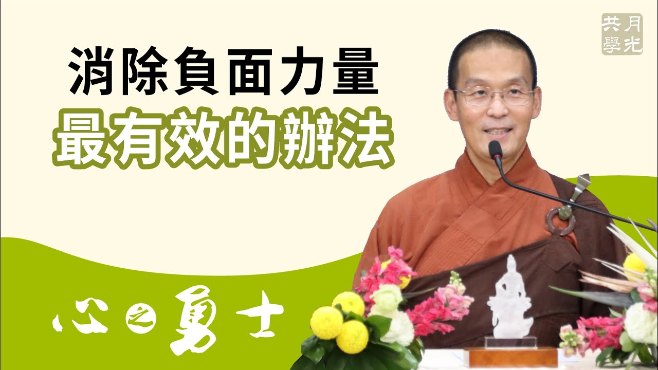 消除負面力量最有效的辦法．福智－真如老師講述《心之勇士》．如俊法師導讀