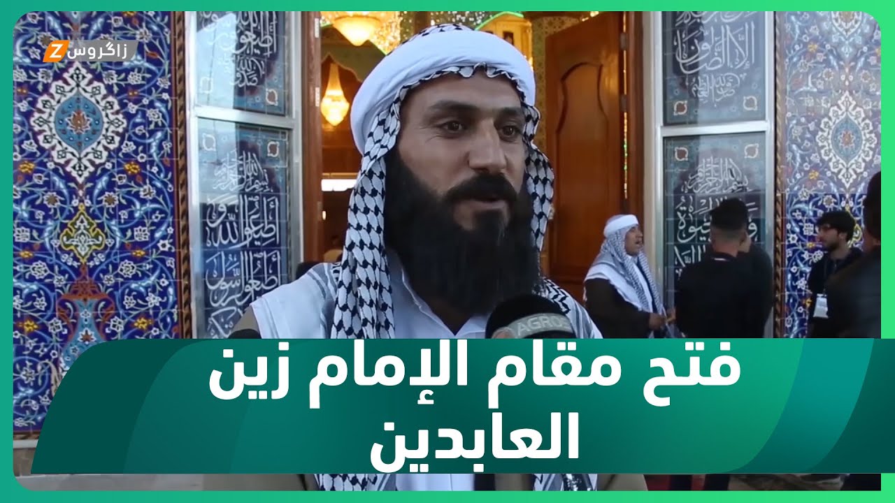 نينوى..   مقام الإمام زين العابدين ع يفتح أبوابه مجدداً أمام الزائرين بعد إعادة بنائه