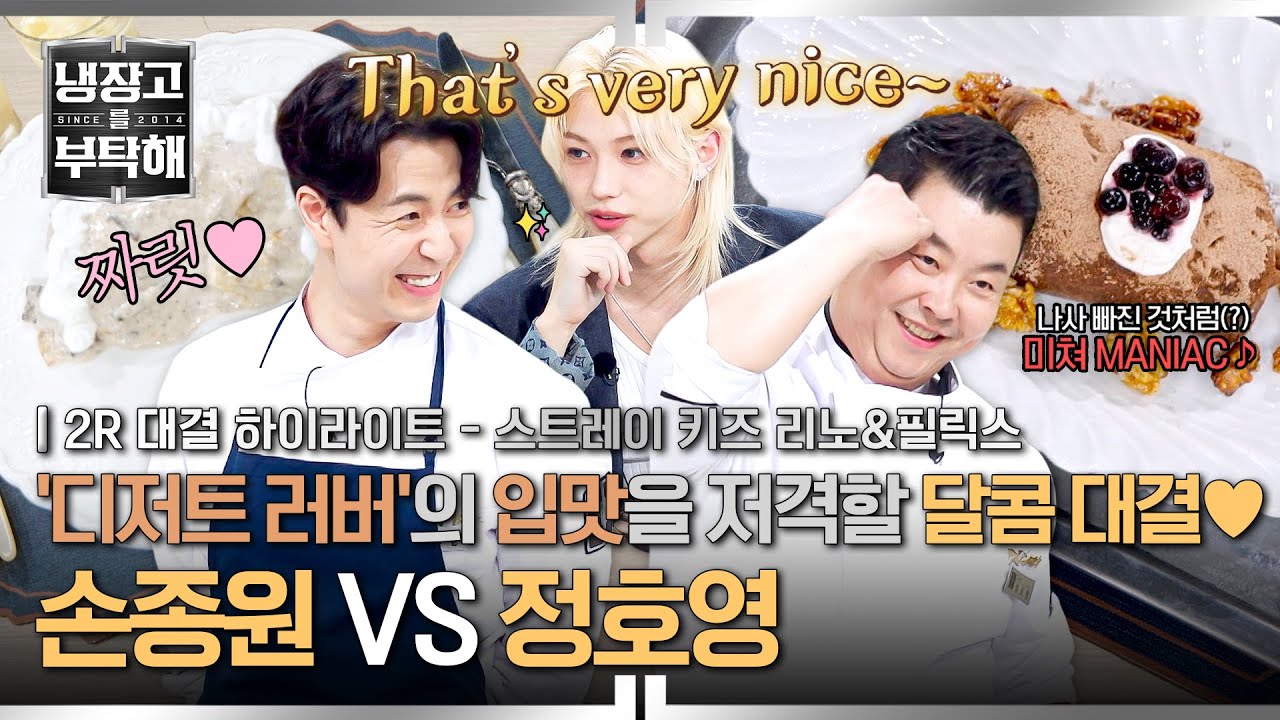 [ENG | 하이라이트] 'MANIAC'한 디저트들의 향연🥰 디저트 러버 '필릭스'가 극찬(!)한 승리의 주인공은? (2) | 냉장고를 부탁해 | JTBC 250921 방송