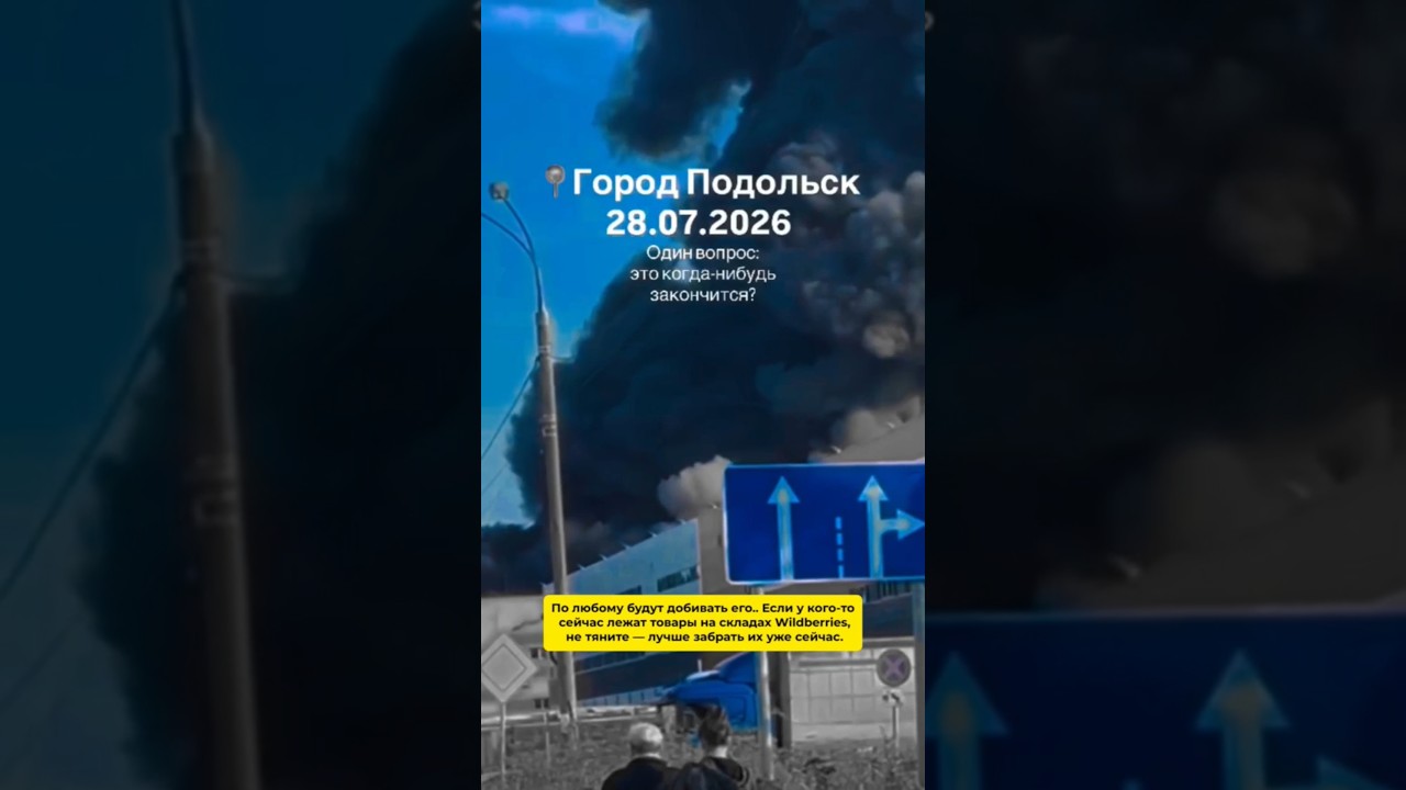 Подольск...Пожар КОЛЕДИНО!!! Крупнейший складской комплекс WB площадью 320к м2!!!