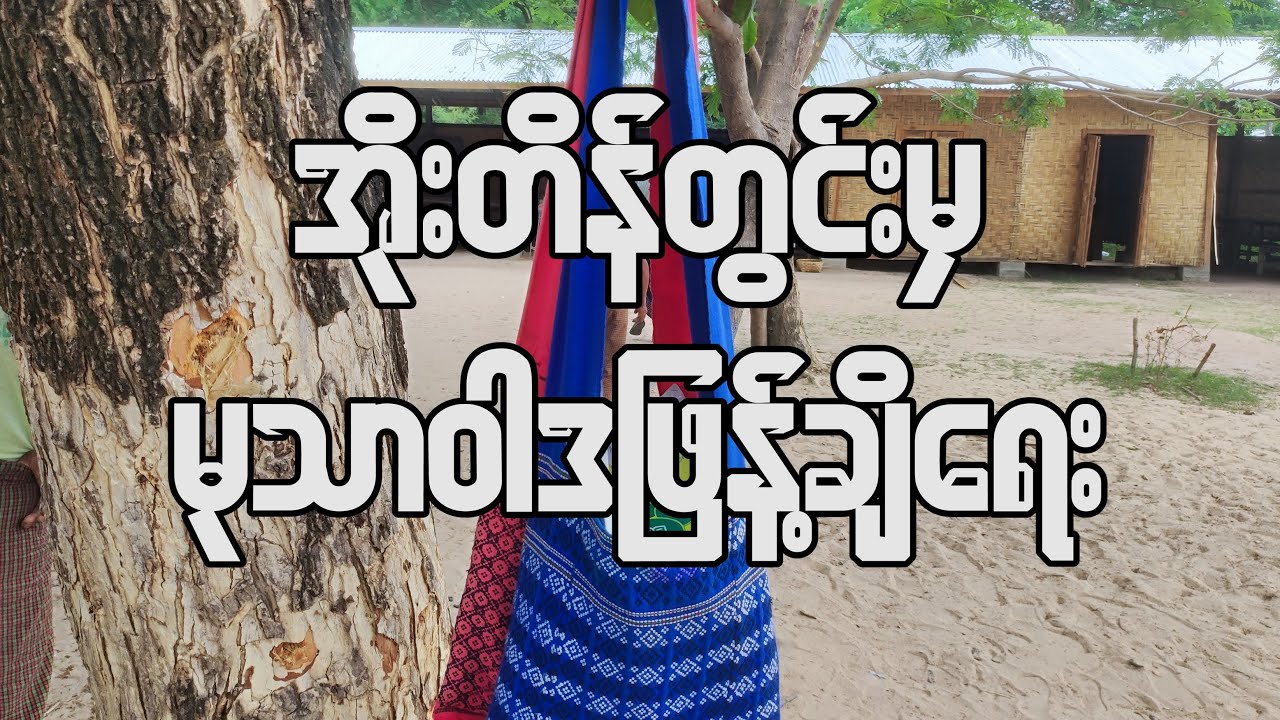 အိုးတိန်တွင်းမှ မုသာဝါဒဖြန့်ချိရေ