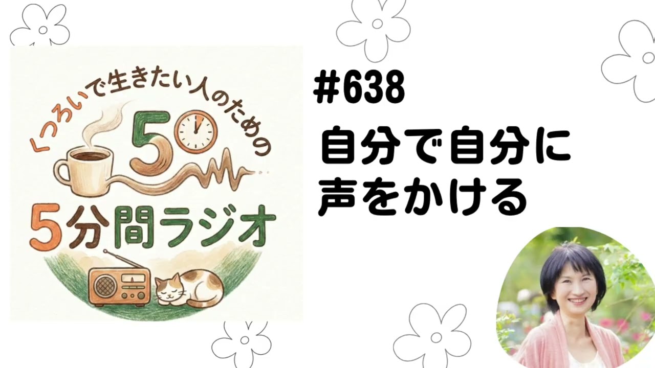 自分で自分に声をかける　2026/2/19  #638