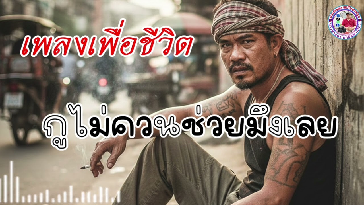 กูไม่ควรช่วยมึงเลย|เพลงเพื่อชีวิต#กูไม่ควรช่วยมึงเลย