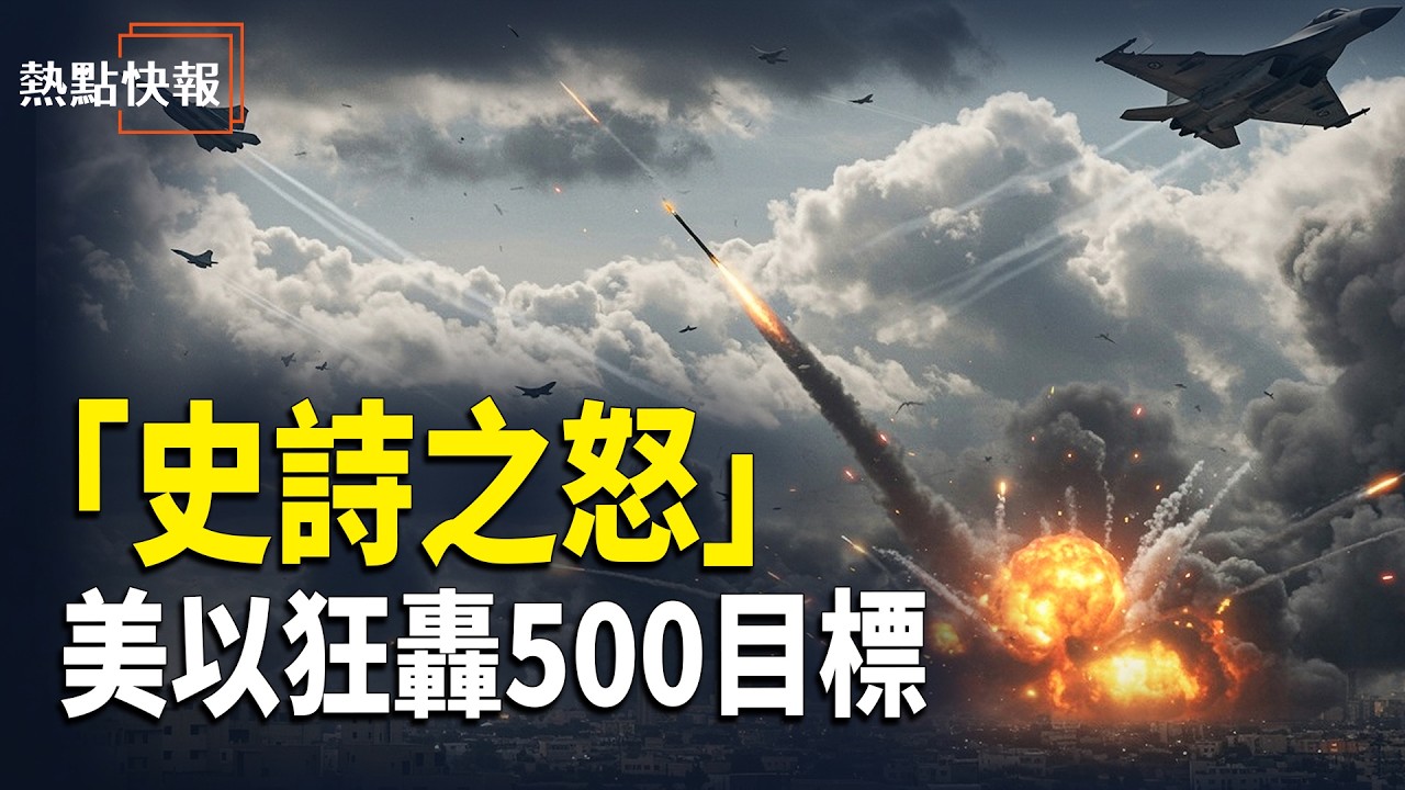 「美伊最新消息」美軍宣佈「史詩之怒」行動開打！美以500目標狂轟 哈梅内伊演講推遲 女兒女婿傳喪生【熱點快報】