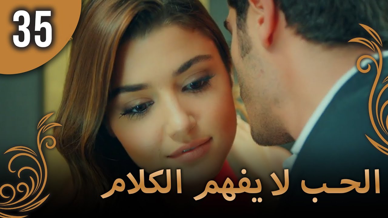 الحب لا يفهم الكلام – الحلقة 35