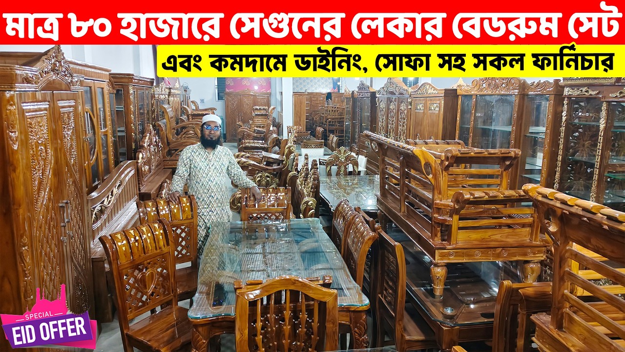 মাত্র ৮০ হাজারে সেগুন কাঠের লেকার বেডরুম সেট ও কমদামে সকল ফার্নিচার/Segun Wood Furniture Price in BD