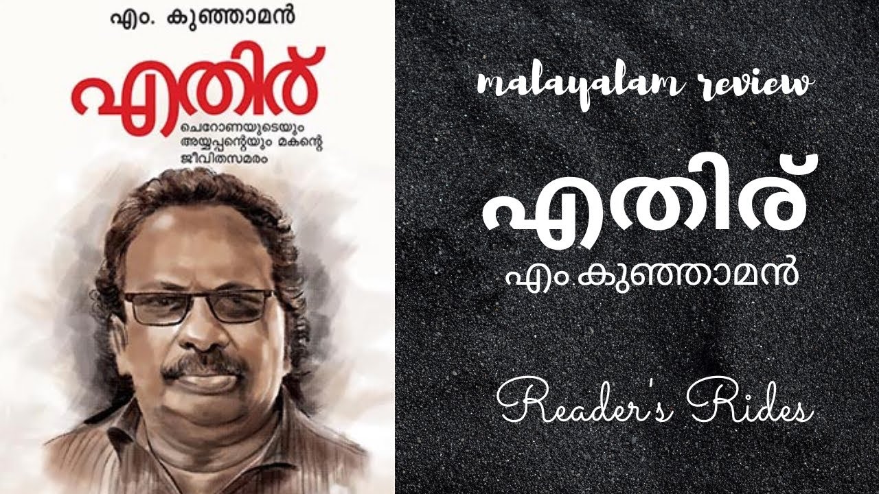 Ethiru By Pro. M Kunjaman || Malayalam Book Review ||Reader's Rides||