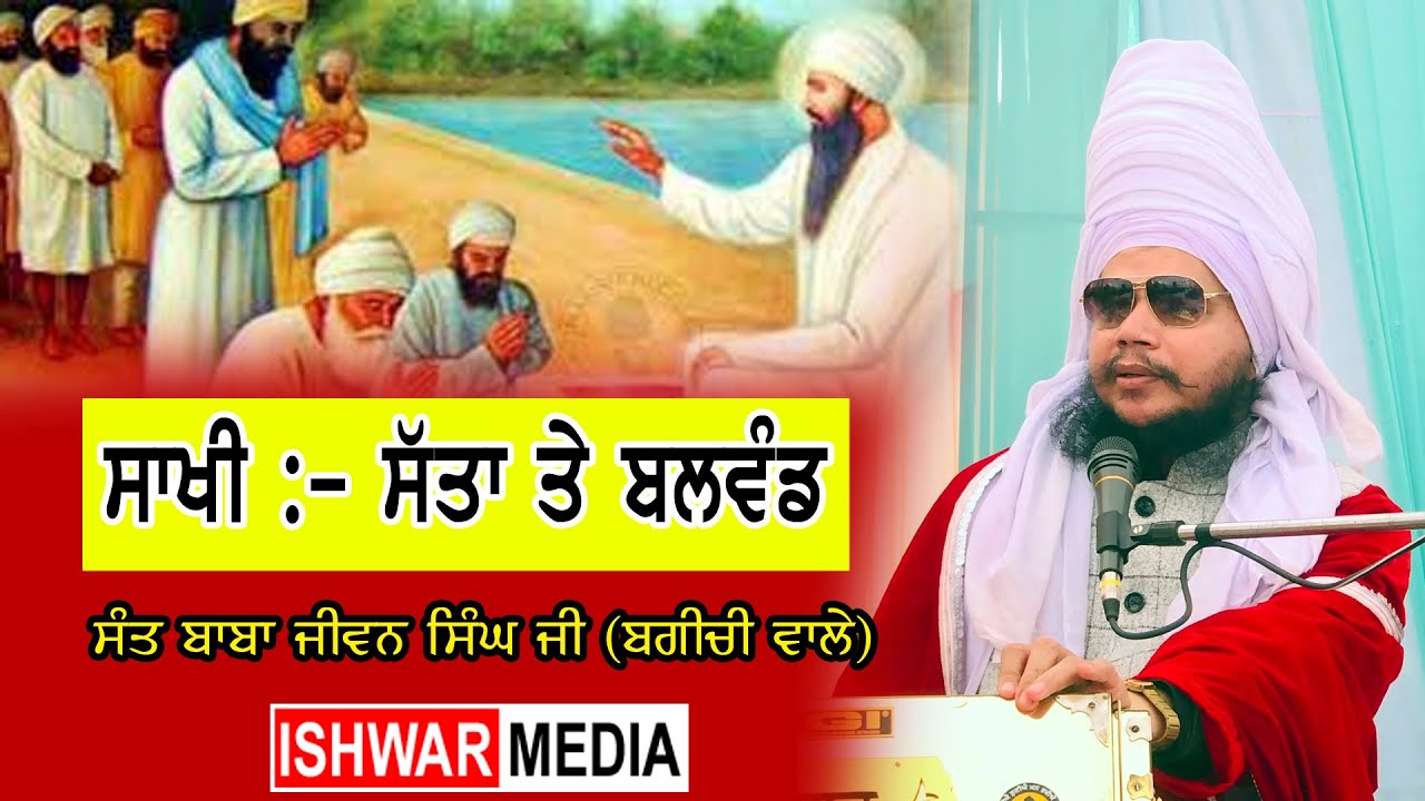 Satta Te Balwand I Diwn Sant Baba Jiwan Singh Ji Bagichi Wale I