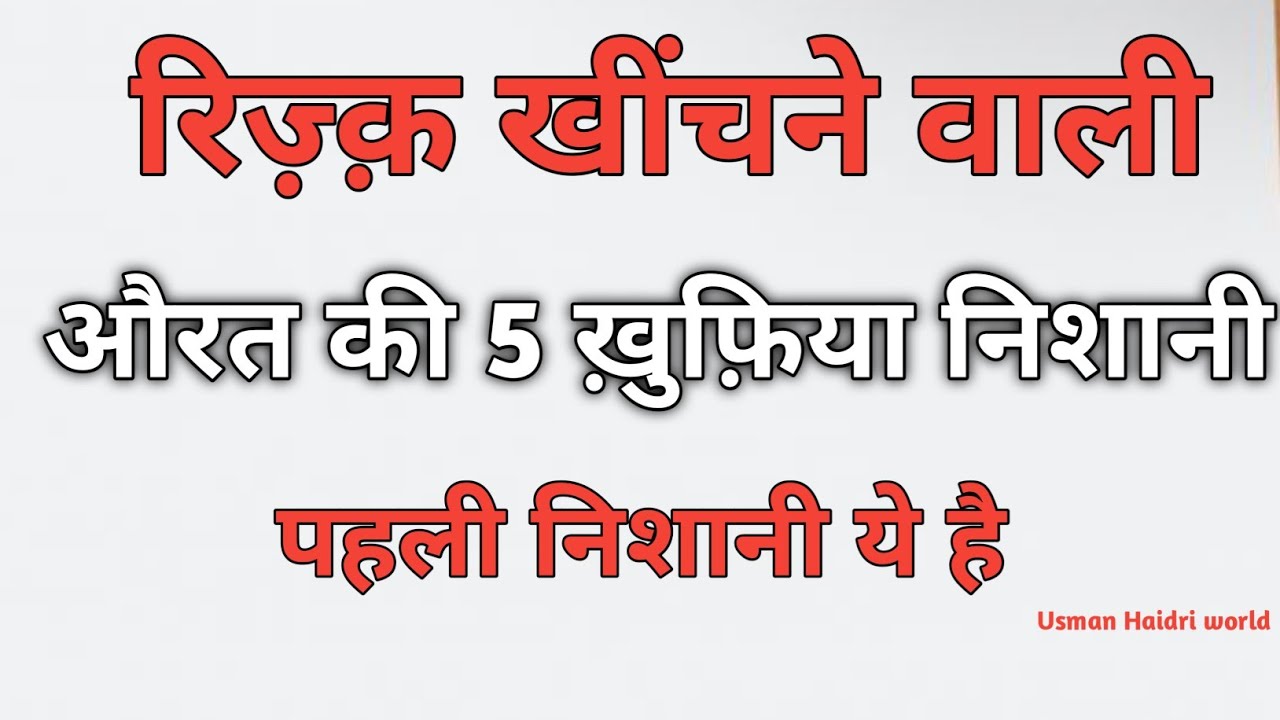 रिज़्क़ खींचने वाली औरत की 5 ख़ुफ़िया निशानी || पहली निशानी ये है