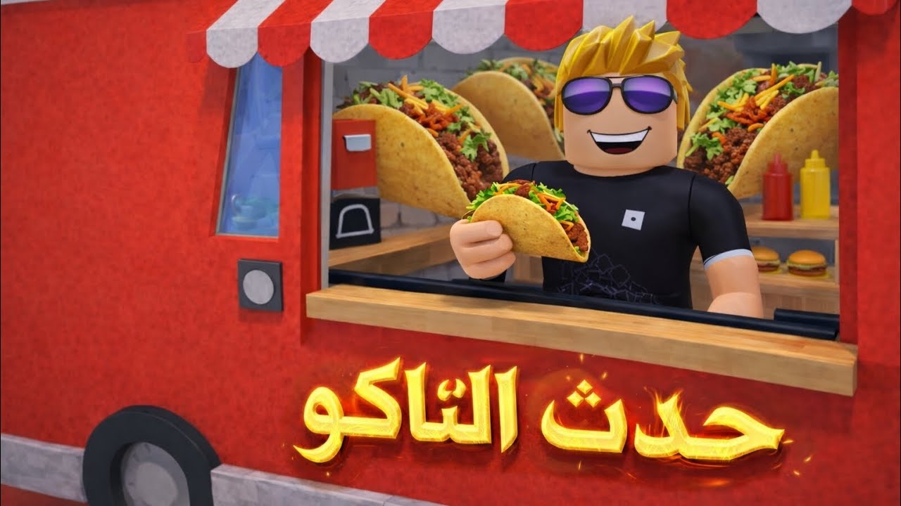 حدث التاكو 🌮
