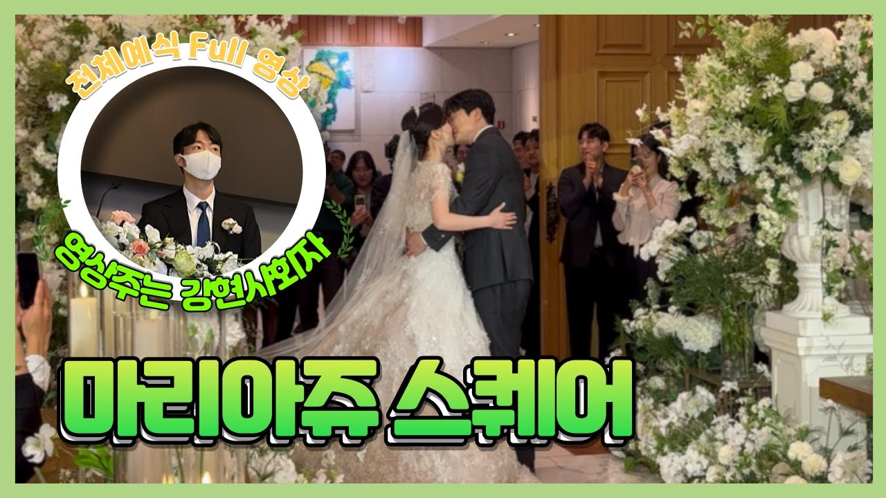 [🎬영상주는 강현사회자] 강현사회자 마리아쥬스퀘어 단독홀 예식 Full 영상