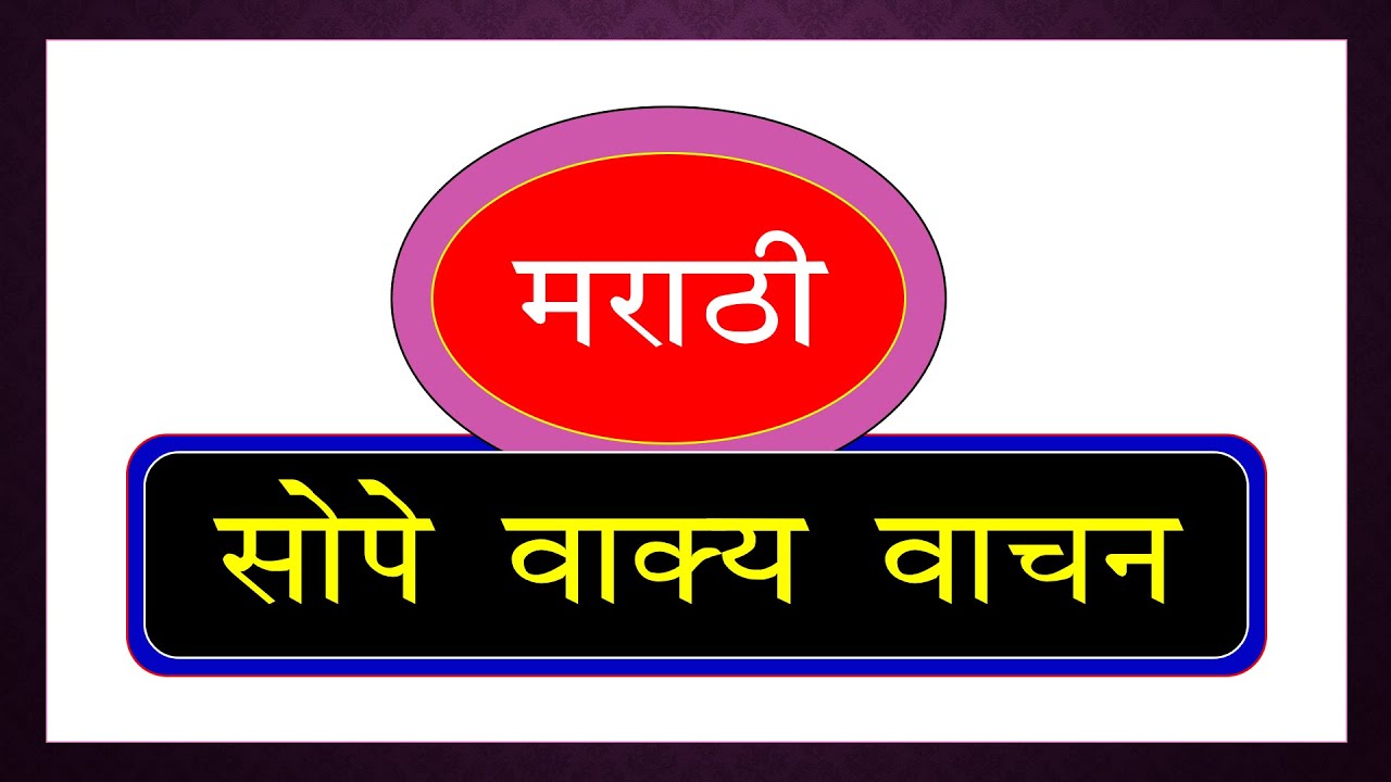 सोपे वाक्य वाचन । मराठी वाक्य वाचन। Sope Vakya Vachan। Marathi Vakya Vachan
