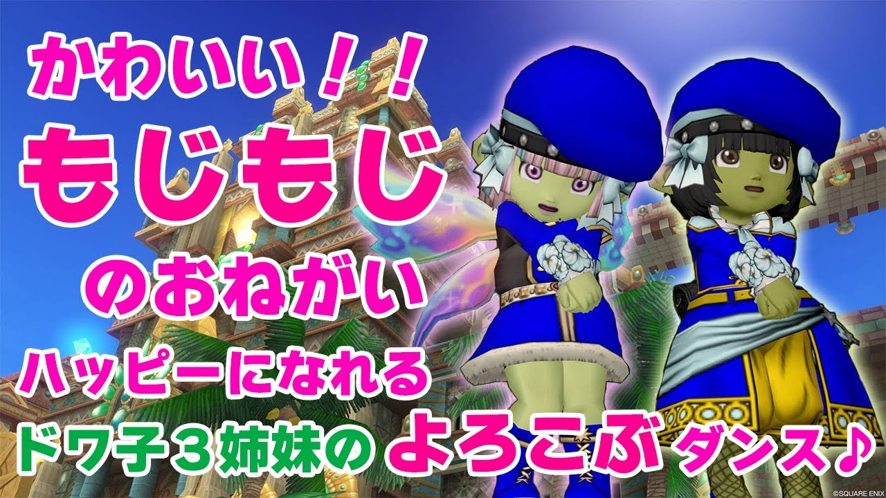 【ドラクエ10オンライン】しぐさ「もじもじ」など、ドワ子ちゃんのかわいい「しぐさ」の研究