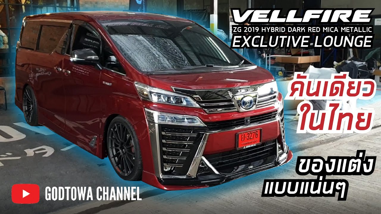 พามาชมรถ VELLFIRE Executive Lounge Z HYBRID 2019 คันแรกในไทย ของแต่งล้นๆ [GODTOWATHAILAND]