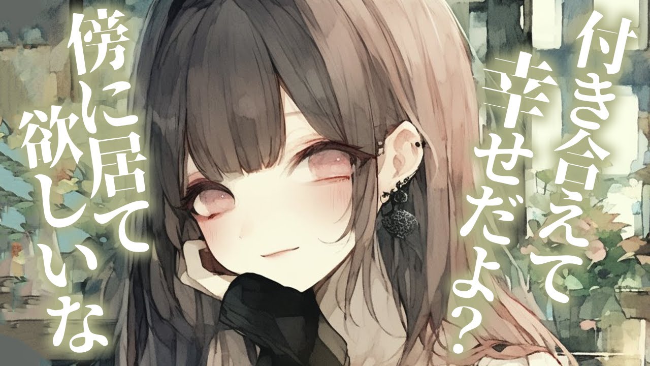 【全否定／逆分からせ】誰もが羨むくらい魅力的な彼女と付き合えたが不安がずっと付きまとう彼に全否定の愛の言葉で分からせる【男性向けシチュボ/ASMR/ロールプレイ】