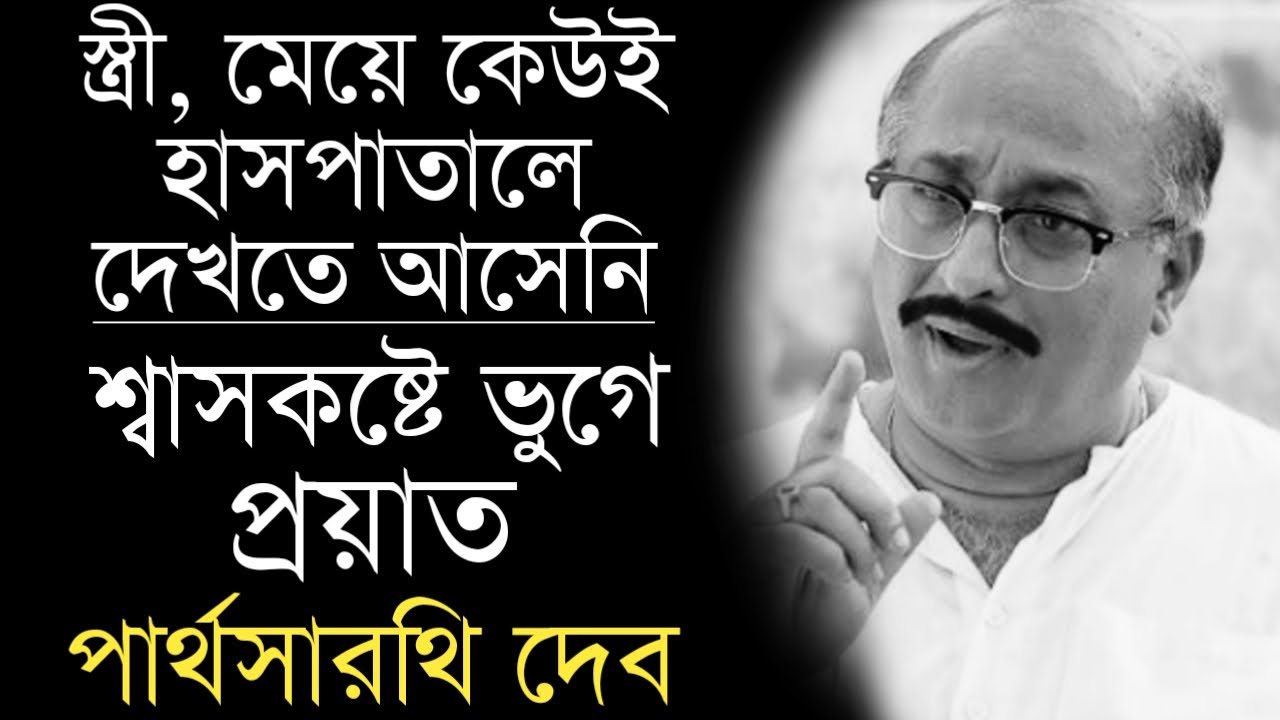 শ্বাসকষ্টের সমস্যায় ভুগে প্রয়াত অভিনেতা পার্থসারথি দেব | Bengali Actor Parthasarathi Deb