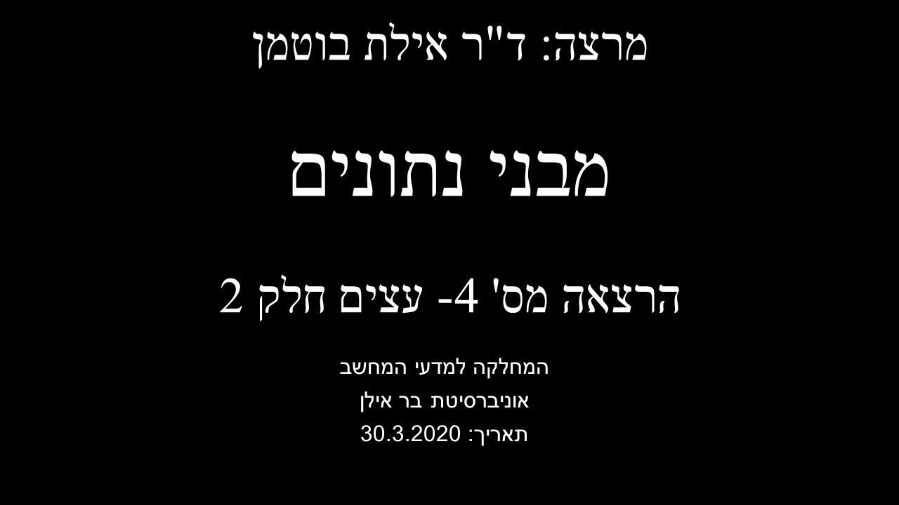 מבני נתונים הרצאה 4 ד''ר אילת בוטמן