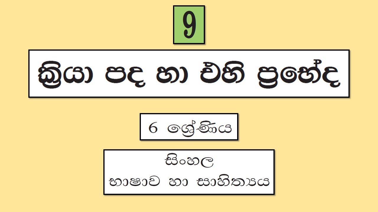 Grade 6 සිංහල | 09 පාඩම - ක්‍රියා පද හා එහි ප්‍රභේද | Kriya Pada ha Ehi Prabeda
