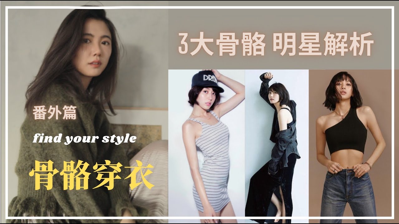 【找风格】你的身材是哪一种？骨骼穿衣明星解析｜了解自己｜揚長避短｜變美課堂
