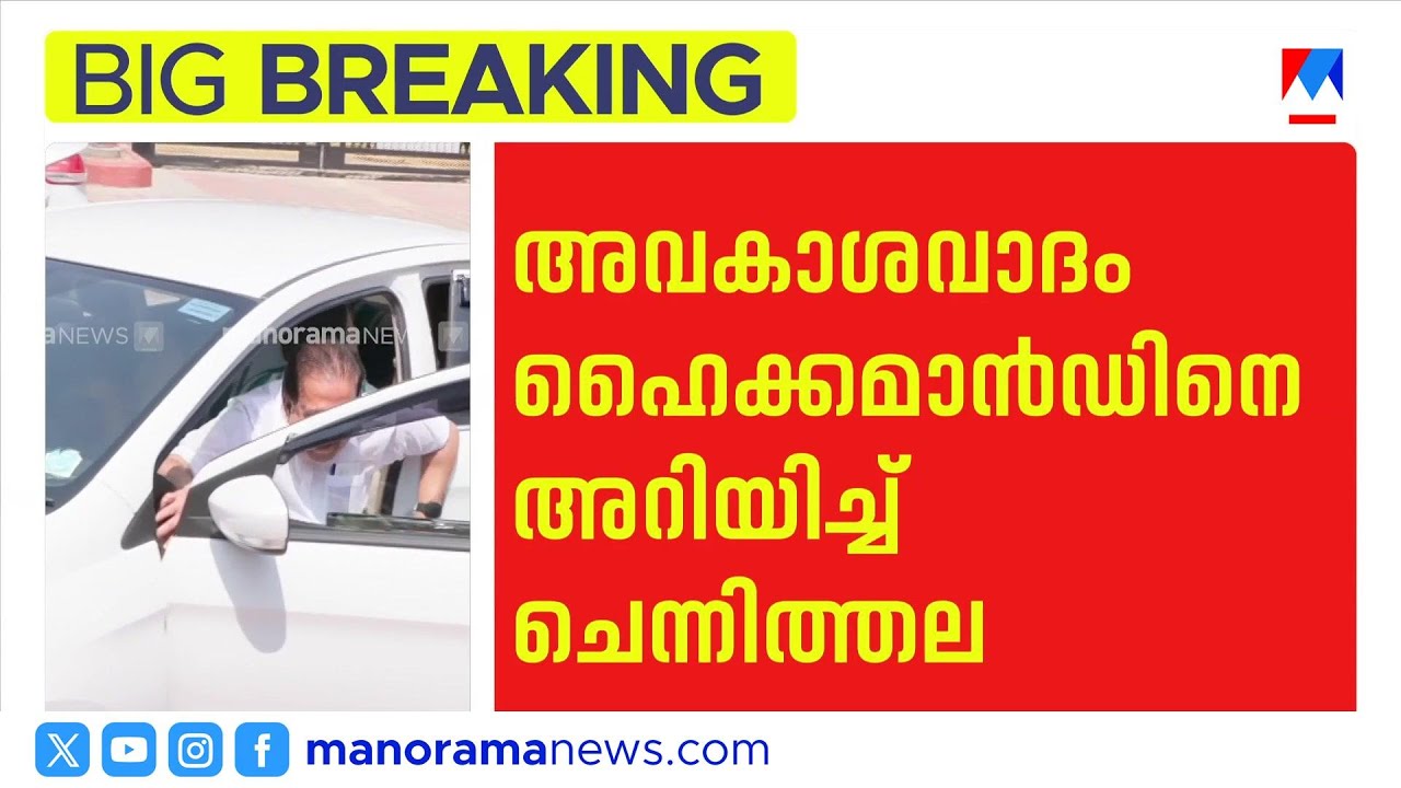 മുഖ്യമന്ത്രി പദത്തിനായി അവകാശവാദമുന്നയിച്ച് രമേശ് ചെന്നിത്തല; ഹൈക്കമാൻഡിനെ കണ്ടു |Ramesh Chennithala