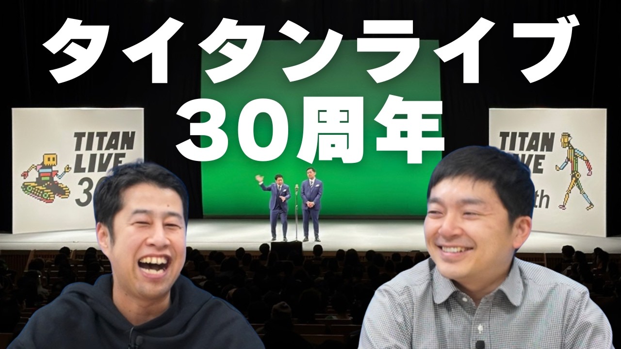 タイタンライブ30周年記念公演で大暴れする古希還暦を制止するウエストランド