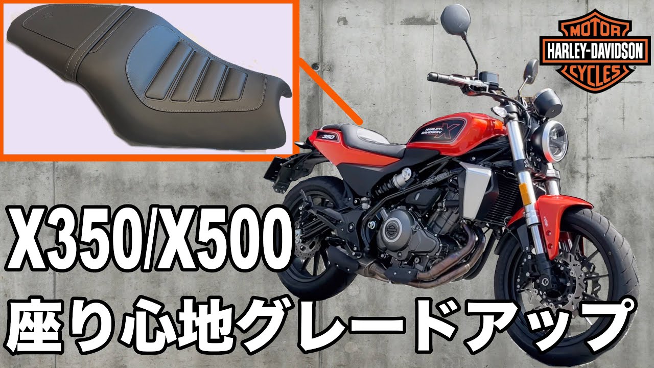 座り心地グレードアップ！　X350/X500のシートをアンコ盛り　アンコ抜き