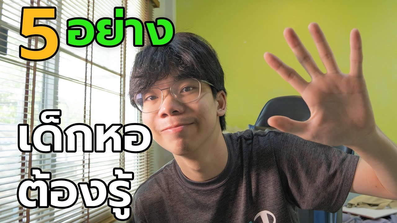 5 สิ่งที่เด็กหอควรรู้